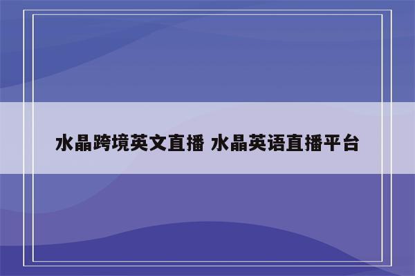 水晶跨境英文直播 水晶英语直播平台