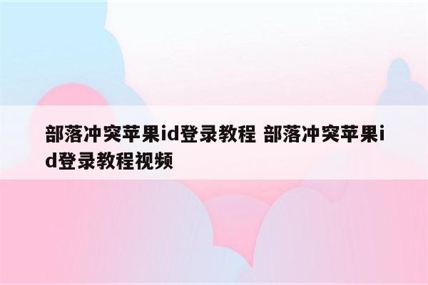 部落冲突苹果id登录教程 部落冲突苹果id登录教程视频