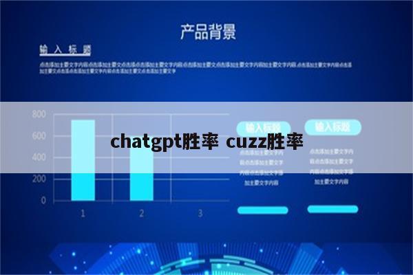 chatgpt胜率 cuzz胜率