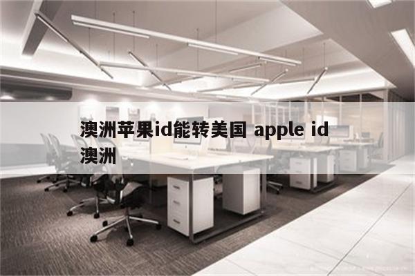 澳洲苹果id能转美国 apple id 澳洲