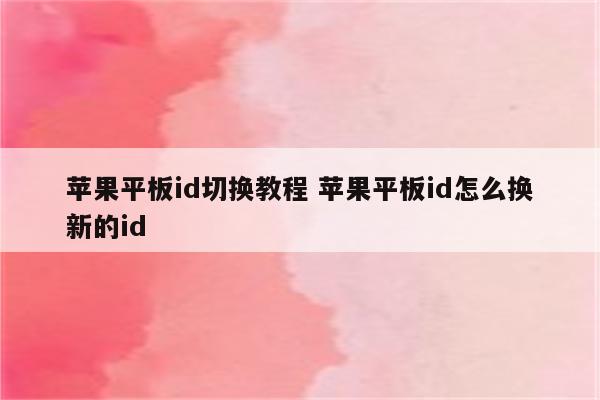 苹果平板id切换教程 苹果平板id怎么换新的id