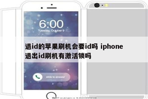 退id的苹果刷机会要id吗 iphone退出id刷机有激活锁吗