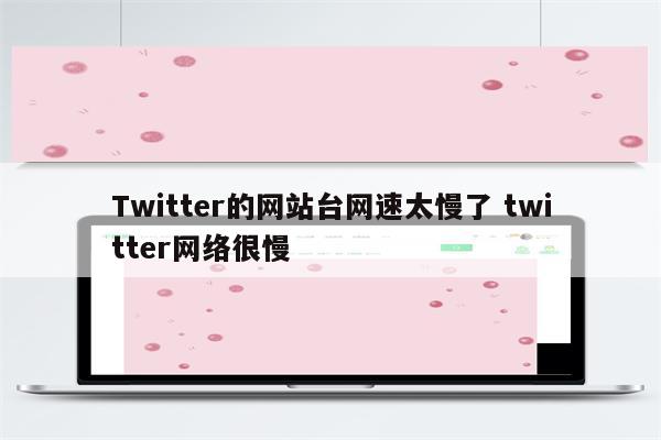 Twitter的网站台网速太慢了 twitter网络很慢