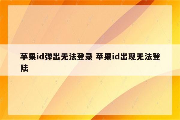 苹果id弹出无法登录 苹果id出现无法登陆