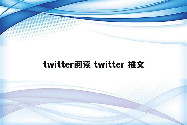 twitter阅读 twitter 推文