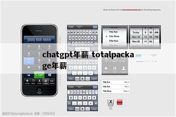 chatgpt年薪 totalpackage年薪