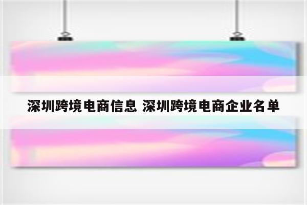 深圳跨境电商信息 深圳跨境电商企业名单