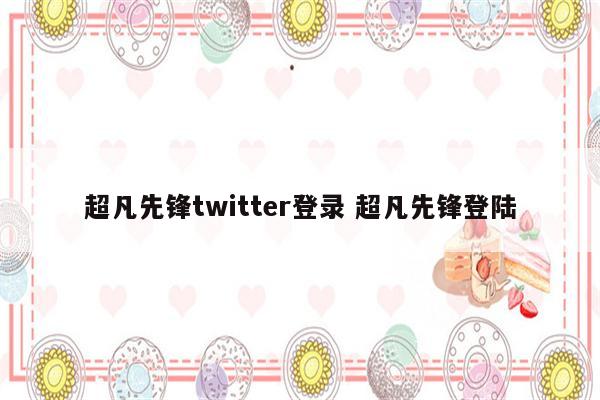 超凡先锋twitter登录 超凡先锋登陆