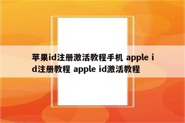 苹果id注册激活教程手机 apple id注册教程 apple id激活教程