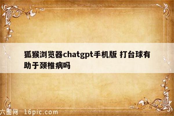 狐猴浏览器chatgpt手机版 打台球有助于颈椎病吗