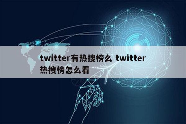 twitter有热搜榜么 twitter热搜榜怎么看