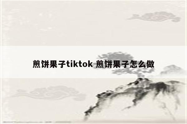 煎饼果子tiktok 煎饼果子怎么做