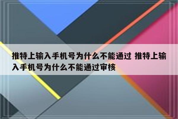 推特上输入手机号为什么不能通过 推特上输入手机号为什么不能通过审核