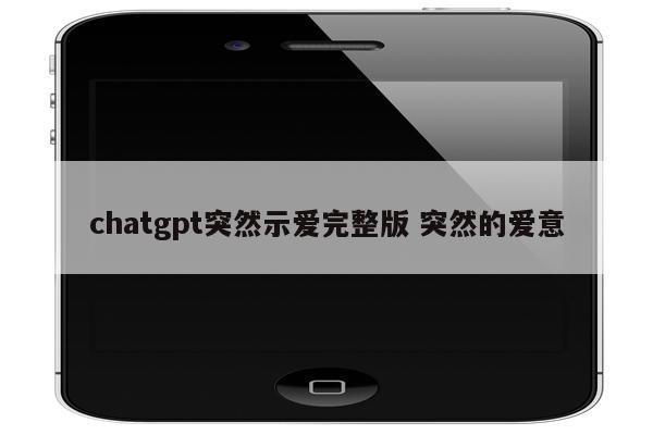 chatgpt突然示爱完整版 突然的爱意