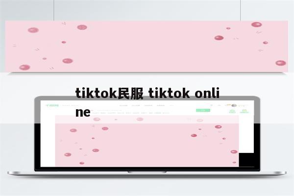 tiktok民服 tiktok online