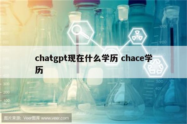 chatgpt现在什么学历 chace学历