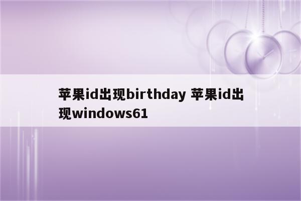 苹果id出现birthday 苹果id出现windows61