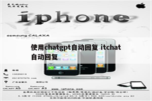 使用chatgpt自动回复 itchat自动回复