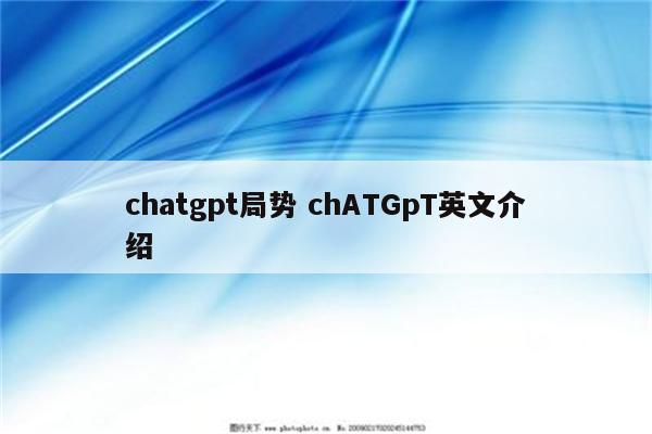 chatgpt局势 chATGpT英文介绍