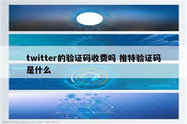 twitter的验证码收费吗 推特验证码是什么