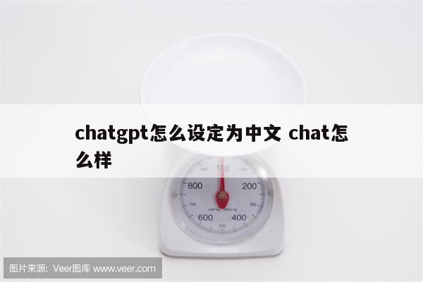 chatgpt怎么设定为中文 chat怎么样