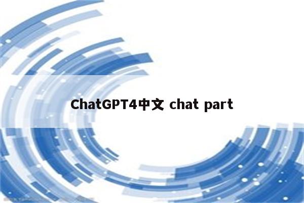 ChatGPT4中文 chat part