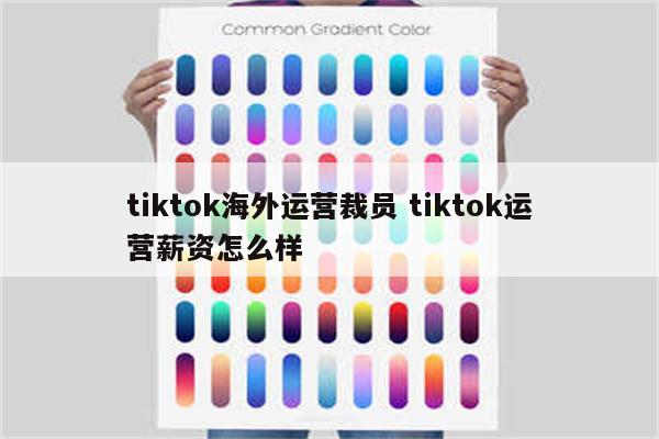 tiktok海外运营裁员 tiktok运营薪资怎么样