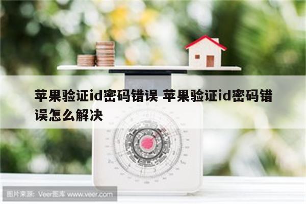 苹果验证id密码错误 苹果验证id密码错误怎么解决