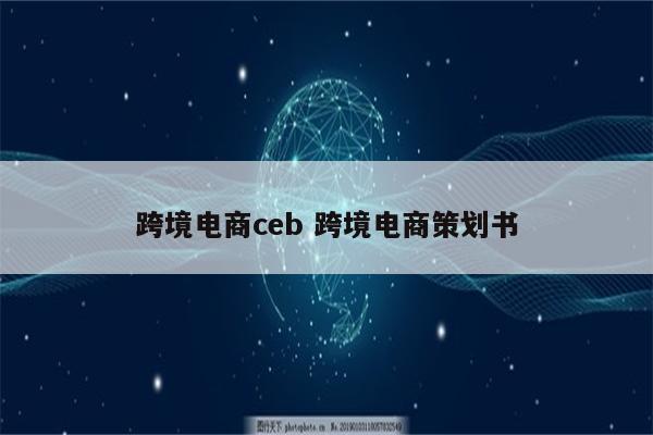 跨境电商ceb 跨境电商策划书