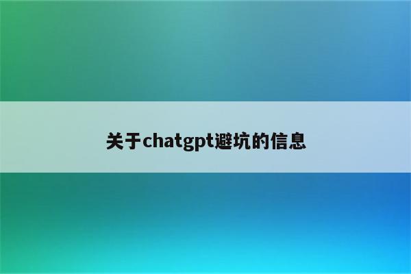 关于chatgpt避坑的信息