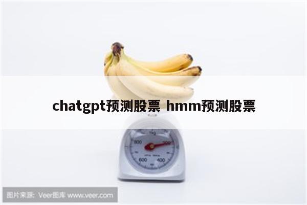 chatgpt预测股票 hmm预测股票