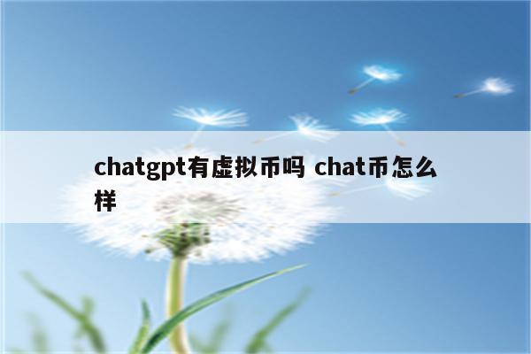 chatgpt有虚拟币吗 chat币怎么样