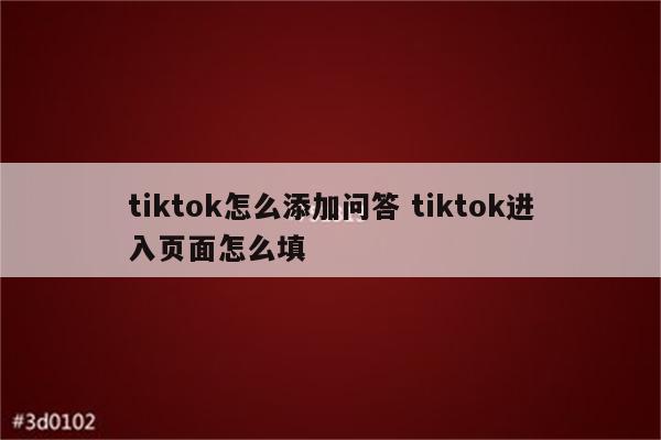 tiktok怎么添加问答 tiktok进入页面怎么填