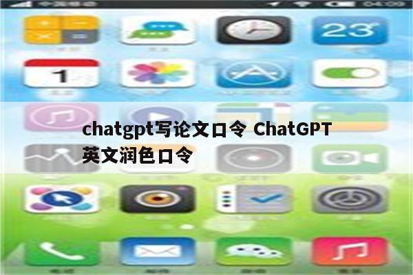 chatgpt写论文口令 ChatGPT英文润色口令