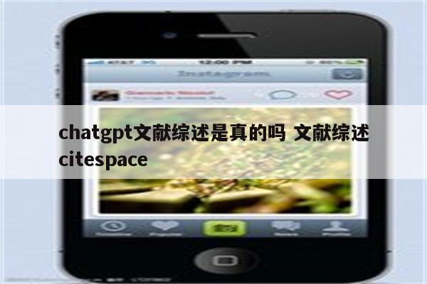 chatgpt文献综述是真的吗 文献综述citespace