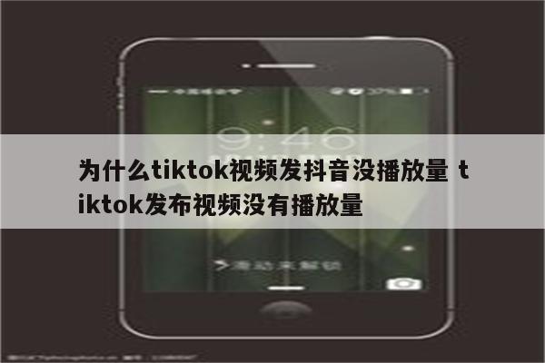 为什么tiktok视频发抖音没播放量 tiktok发布视频没有播放量