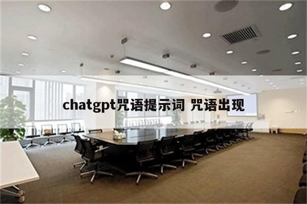 chatgpt咒语提示词 咒语出现