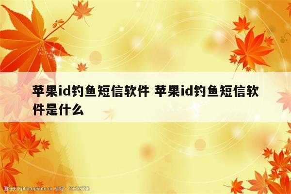 苹果id钓鱼短信软件 苹果id钓鱼短信软件是什么