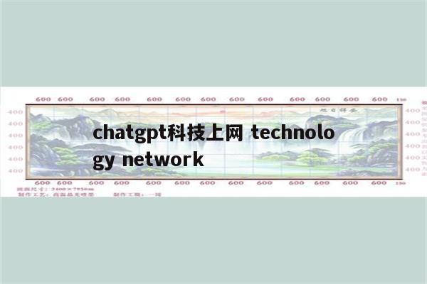 chatgpt科技上网 technology network