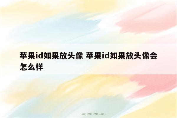 苹果id如果放头像 苹果id如果放头像会怎么样