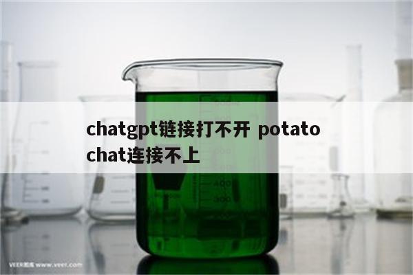 chatgpt链接打不开 potato chat连接不上