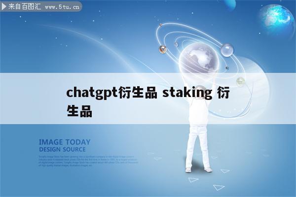 chatgpt衍生品 staking 衍生品