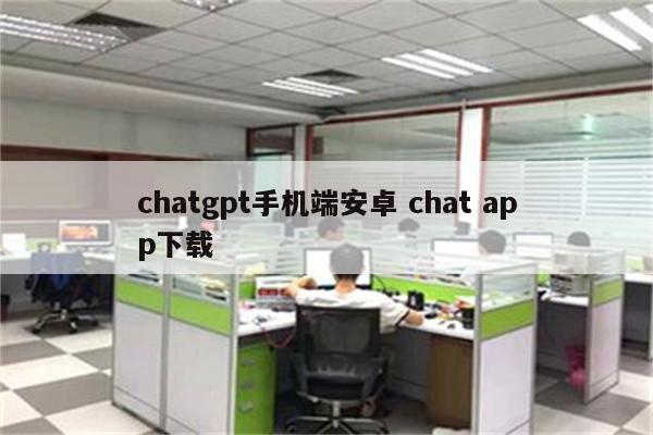 chatgpt手机端安卓 chat app下载