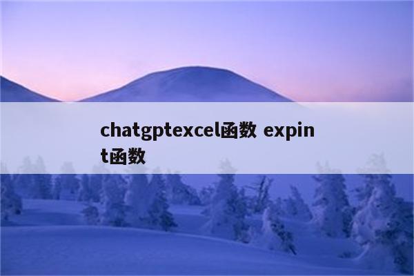 chatgptexcel函数 expint函数