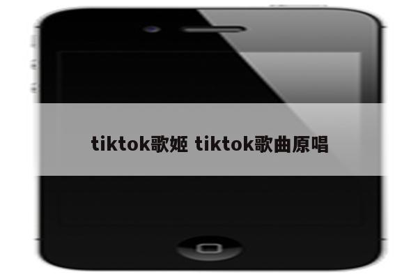 tiktok歌姬 tiktok歌曲原唱