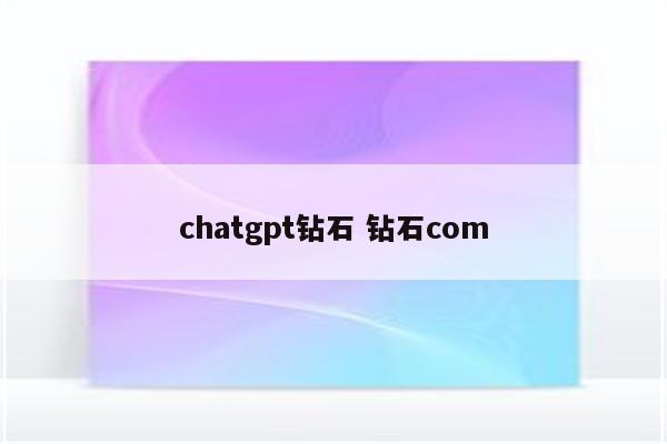 chatgpt钻石 钻石com