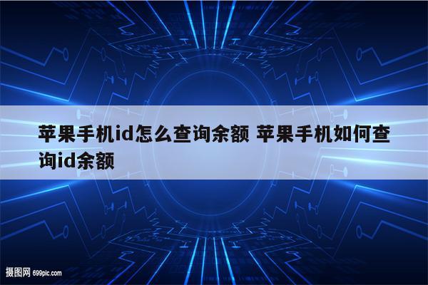 苹果手机id怎么查询余额 苹果手机如何查询id余额