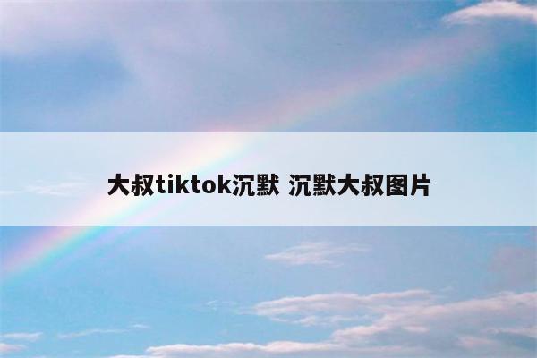 大叔tiktok沉默 沉默大叔图片