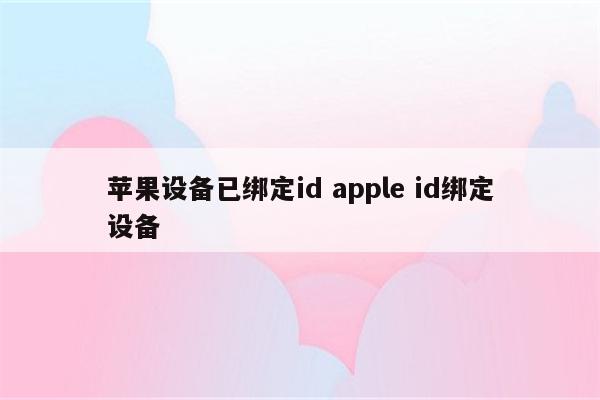 苹果设备已绑定id apple id绑定设备