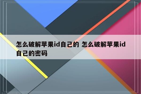 怎么破解苹果id自己的 怎么破解苹果id自己的密码